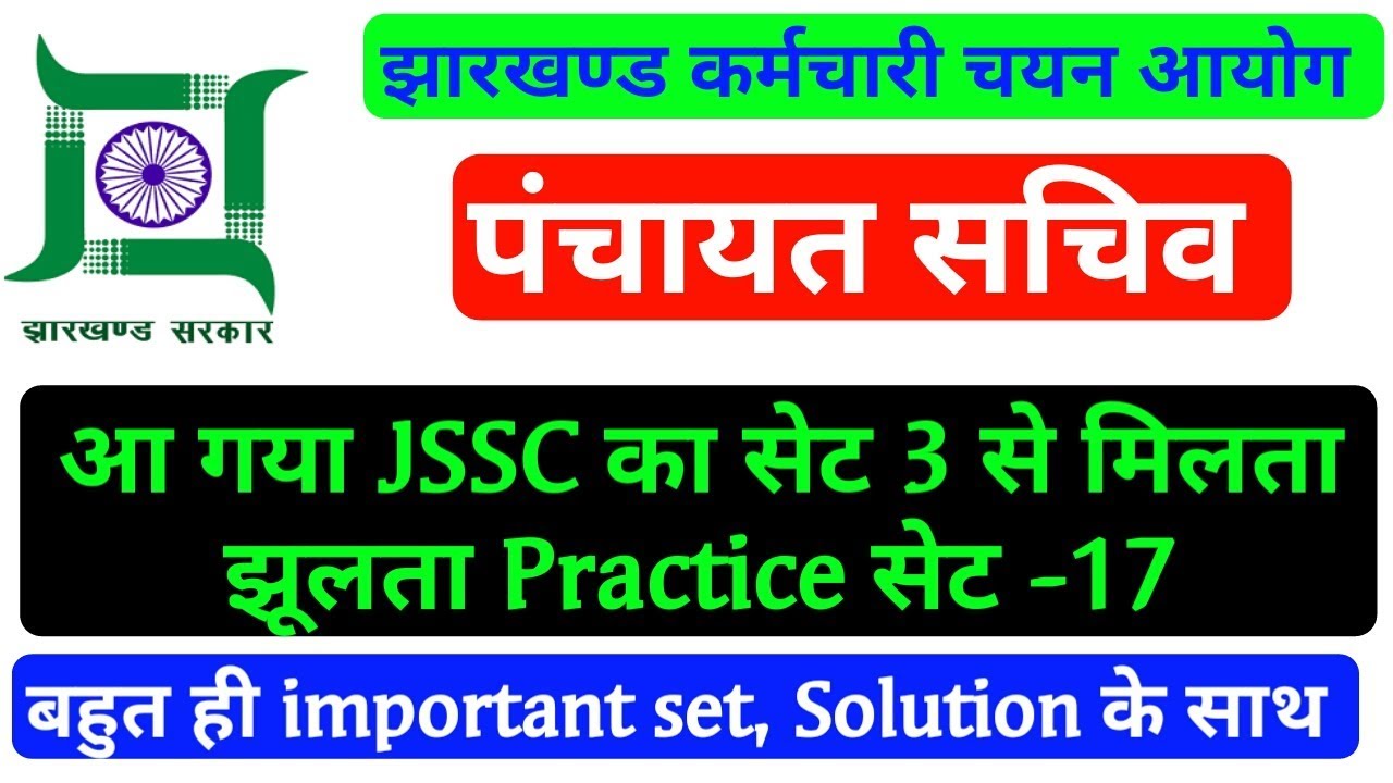 पंचायत सचिव JSSC का Set 3 से मिलता झूलता | कर लो प्रैक्टिस ये सेट और हो जाइये Qualify || by gyan4u gyanendra