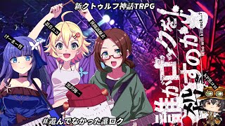 【Coc7版】誰がロックを殺すのか・前編【＃遊んでなかった誰ロク】PL:異聞語優衣、げーまー哲、黒沢翔一、忍音ニコ　KP:黒豆コロッセオ
