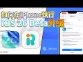 【iOS 26 Beta下載】2分鐘學會iOS 26 Beta升級,帶你體驗 iOS 26 新版本,超簡單快速的方法🚀