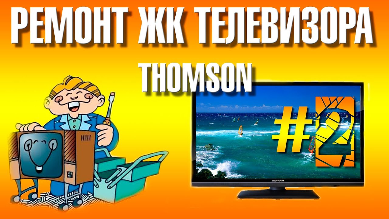 Ремонт телевизоров томсон. Thomson t24e31hu.