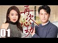【2025都市剧】再次心动01丨闫妮靳东在爱情与婚姻中披荆斩棘，守护属于自己的幸福 Mp3 Song