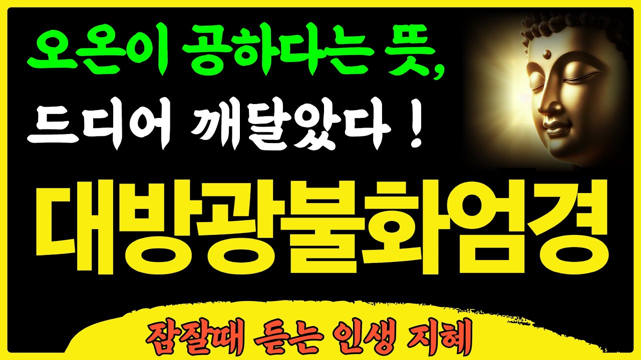 대방광불화엄경 '오온이 공하다' 뜻| 불교명언 | 인생명언 | 오디오북 Meditation Mindfulness Buddha