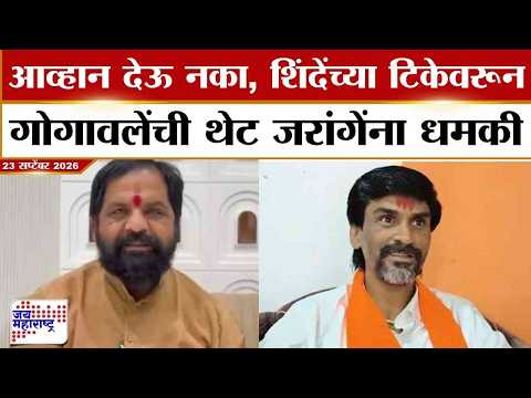 Bharat Gogawale On Jarange : आव्हान देऊ नका; शिंदेंच्या टिकेवरून गोगावलेंची थेट जरांगेंना धमकी