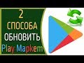 2 способа Обновить Play Маркет в Андроид