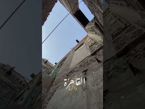 قاهرة المعز