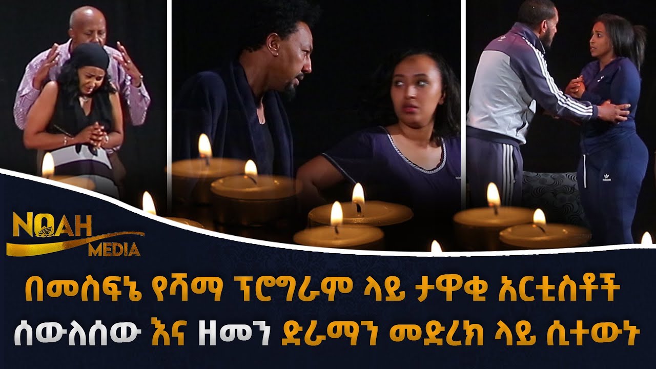 በመስፍኔ የሻማ ፕሮግራም ላይ ታዋቂ አርቲስቶች ሰውለሰው እና ዘመን ድራማን መድረክ ላይ ሲተውኑ Ethiopia