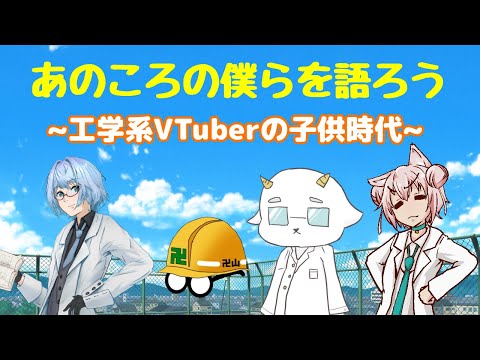 【雑談】工学Vトーク：どんな子供時代を過ごしてた？【めるさん 山羊ケイさん 卍山ギリーさん まゆつな空高】#GWコラボSP