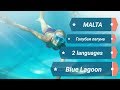 Malta. Blue Lagoon. In 2 languages/ Мальта. Голубая Лагуна. На 2 языках.