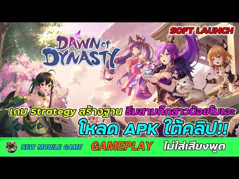 Dawn of Dynasty [SEA-EN-Soft Launch] [Strategy] GamePlay เกมมือถือใหม่ 