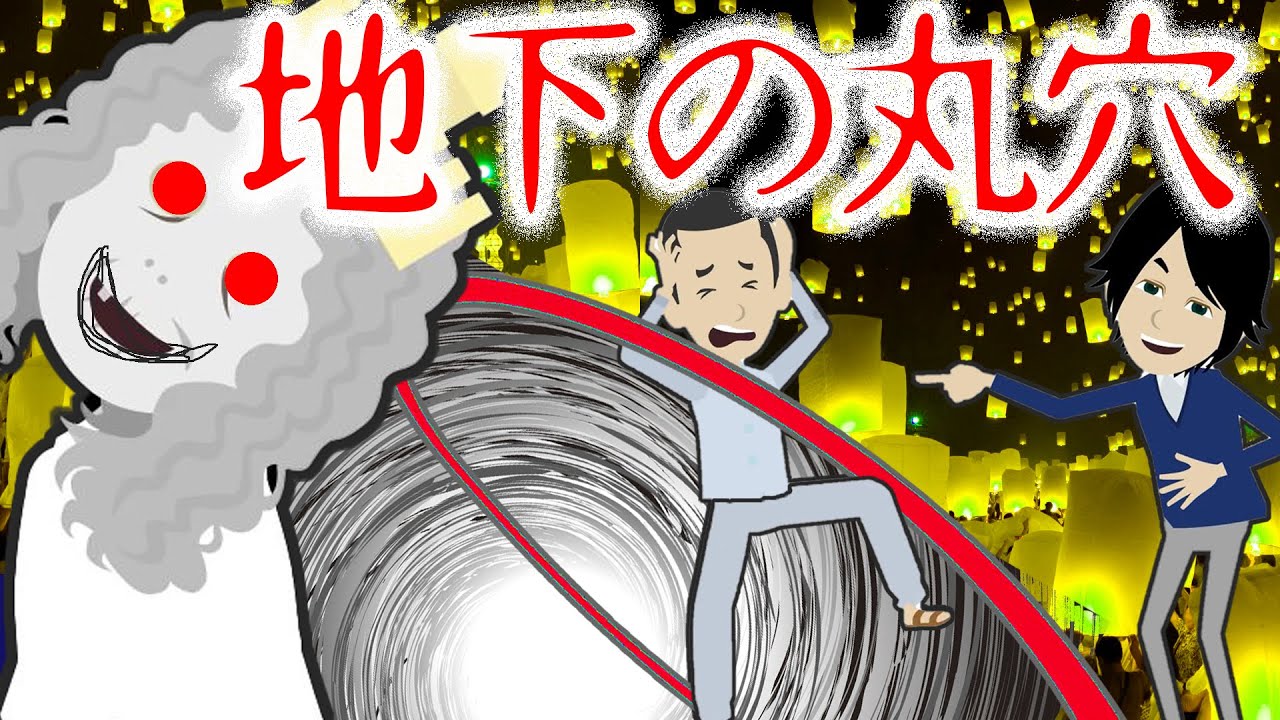 地下 の 丸 穴 続き
