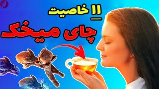 خواص چای میخک 😍 11 خاصیت درمانی دمنوش میخک برای سلامتی 🔴 خطرات و عوارض چای میخک