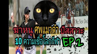 ฆ่าหนู ศพแมวดำ ปัสสาวะ EP 2