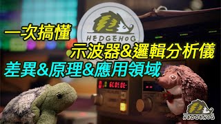 一次搞懂【示波器&邏輯分析儀】之差異&原理&應用領域和場景/ The difference & application field of Logic Analyzer and Oscilloscope 一次搞懂【示波器&邏輯分析儀】之差異&原理&應用領域和場景/ The difference & application field of Logic Analyzer and Oscilloscope