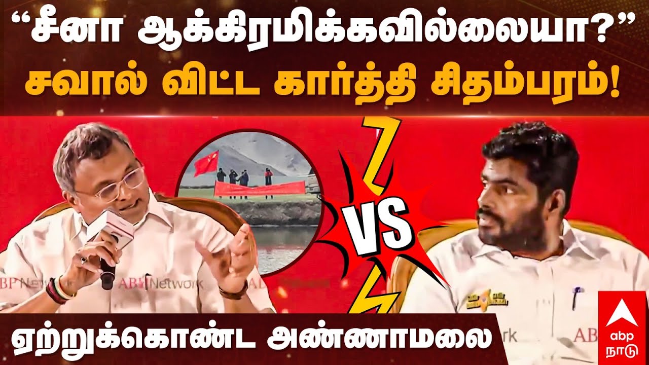 Annamalai vs Karthi Chidambaram | ”சீனா ஆக்கிரமிக்கவில்லையா?”சவால் விட்ட கார்த்தி சிதம்பரம்! | China