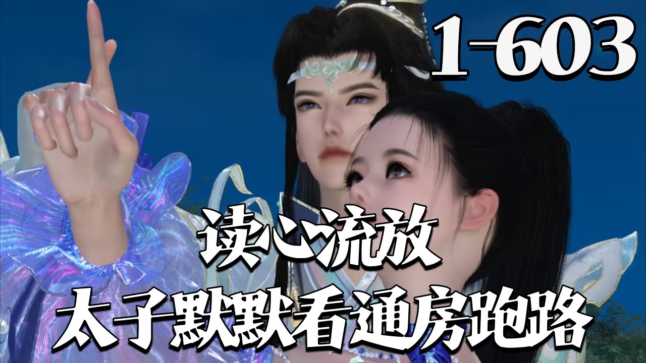 【读心流放，太子默默看通房跑路】1~603 宋青柠捉奸男朋友跟男人出轨，对象还是黑人壮汉。 大雨滂沱，受不了打击飞奔出来，因为不看路掉到下水道。 #qtmd