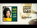 Oheboh Katheran - Fayza Ahmed أحبه كثيراً - فايزة أحمد