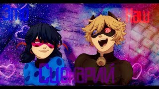 (Клип)❦Это наш сценарий❦Miraculous LadyBug❦ (Клип)❦Это наш сценарий❦Miraculous LadyBug❦