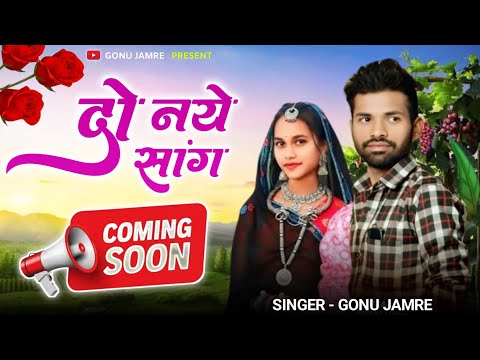 दो सॉन्ग आ रहे ✌️दो Song Aa rahe ✌️ Singar Gonu Jamre ✌️Ke Nye Nye Song