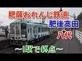 【1駅で終点】肥薩おれんじ鉄道 肥後高田始発八代行きに乗車！