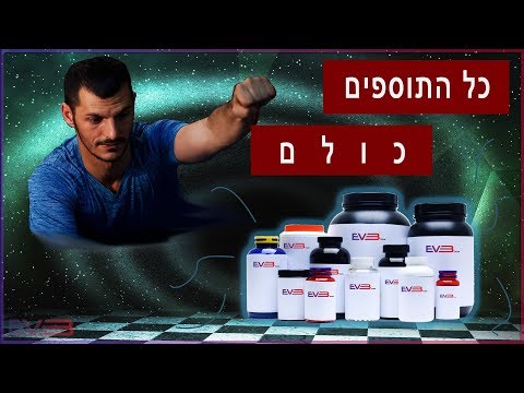 תוספי תזונה - מה עובד? מה בזבוז כסף?