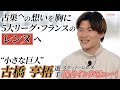 【独占取材】レンヌに移籍した古橋享梧選手。セルティックへの思いと、移籍の裏側を語る。〈Lemino Football〉