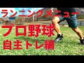 【オフシーズン】プロ野球選手のランニングメニュー自主トレ編