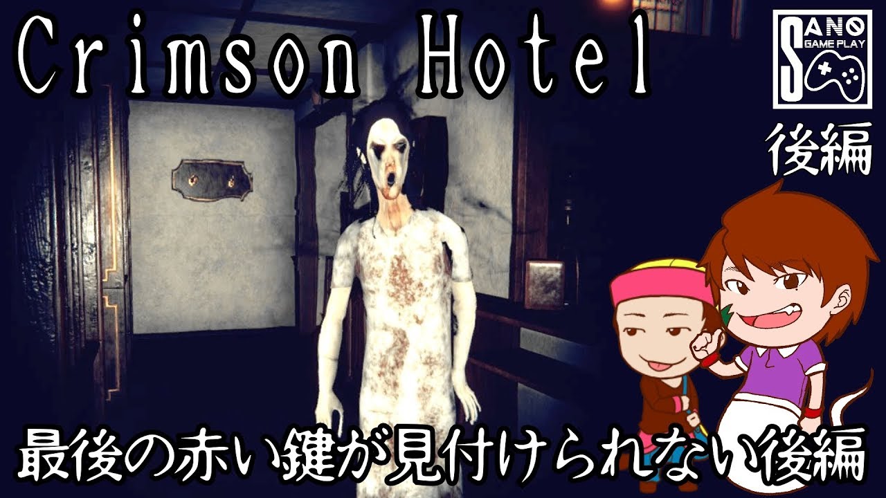 Crimson Hotel 最後の赤い鍵が見付けられない 後編 ホラー ゲーム実況by佐野ケタロウのゲーム実況ちゃんねる ゲーム実況アンテナ