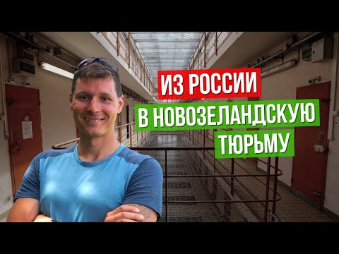 Видео: ЖЗЛ: из менеджера в тюремные офицеры, Новая Зеландия