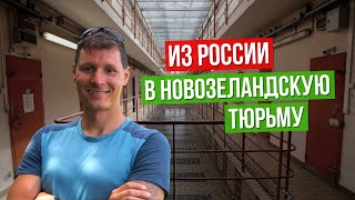 ЖЗЛ: из менеджера в тюремные офицеры, Новая Зеландия