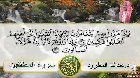 سورة المطففين بصوت الشيخ د. عبدالله المطرود