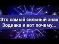 Это самый сильный знак Зодиака и вот почему...