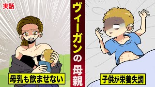 【実話】動物性食品は一切食べない...ヴィーガンの母親。我が子が栄養失調になり...