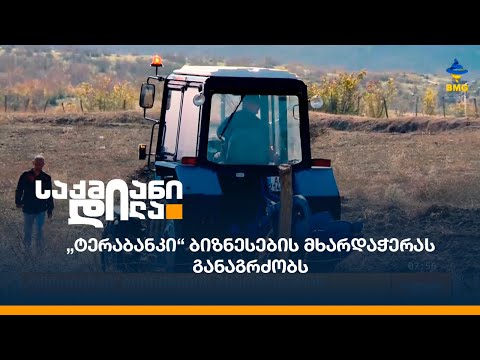 „ტერაბანკი“ ბიზნესების მხარდაჭერას განაგრძობს