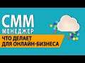 Что делает СММ-менеджер для онлайн-бизнеса