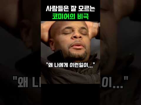 대부분은 잘 모르는 코미어의 비극 thumbnail