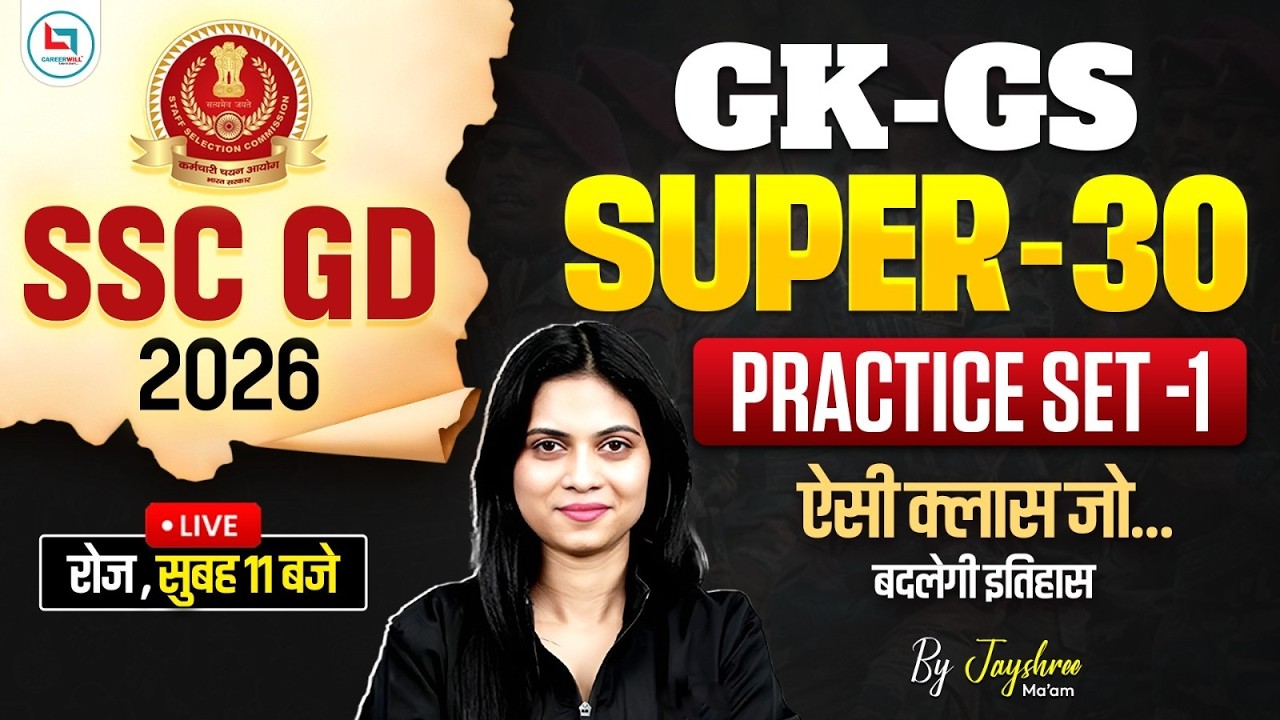 SSC GD GK GS Practice Set 2026 | SSC GD GK GS Mock Test | SSC GD GK GS Class By Jayshree