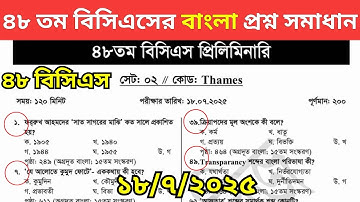 ৪৮ তম বিসিএসের বাংলা প্রশ্নের সমাধান । 48 BCS BANGLA Question।৪৮ বিসিএস প্রিলিমিনারি পরিক্ষা