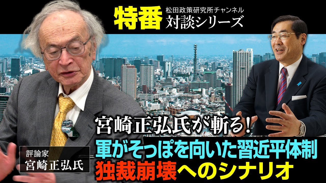 特番『宮崎正弘氏が斬る！軍がそっぽを向いた習近平体制　独裁崩壊へのシナリオ』ゲスト：評論家　宮崎正弘氏