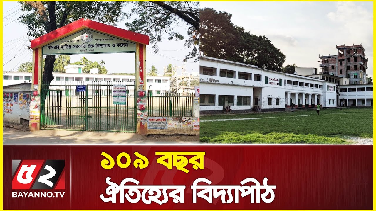 ১০৯ বছরের ইতিহাস-ঐতিহ্যের ধামরাই হার্ডিঞ্জ সরকারি উচ্চ বিদ্যালয় | Dhamrai Hardinge High School
