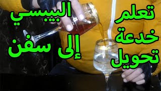 تعلم سر وخدعه تحويل البيبسي الى سفن