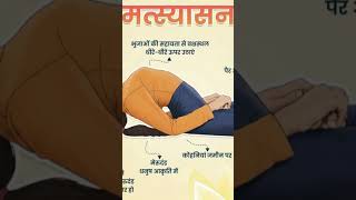 yoga se rogo ka  upay # aasan se sharir ko svasth kaise rakhte hai # short video # yogini Ishika