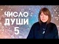 ЧИСЛО ДУШИ 5 // Родившиеся 5, 14, 23 числа //  Число души 5 - Меркурий