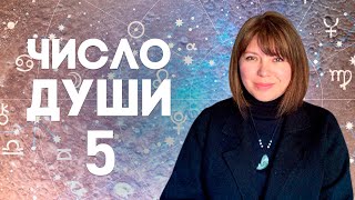 ЧИСЛО ДУШИ 5 // Родившиеся 5, 14, 23 числа // Число души 5 - Меркурий