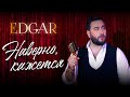 EDGAR - Наверно кажется | ПРЕМЬЕРА КЛИПА 2022 | Эдгар - Naverno kazhetsya