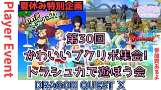 【ドラクエ１０】夏休み特別企画！プレイヤーイベント「第30回かわいいプクリポ集会!トラシュカで遊ぼう会」ｏ(^▽^)ｏ　　DQ10　DQX　ドラゴンクエスト１０　参加賞もあるよ！