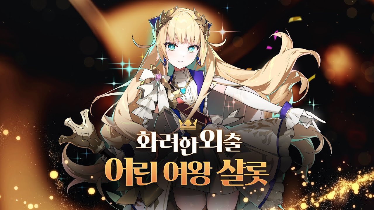 [에픽세븐] 화려한 외출 어린 여왕 샬롯 - Youtube