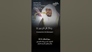 تلاوة ندية | ( سبحان ربك رب العزة عما يصفون ) |سورة الصافات ١٨٠-١٨٢ || الشيخ د. ياسر بن راشد الدوسري