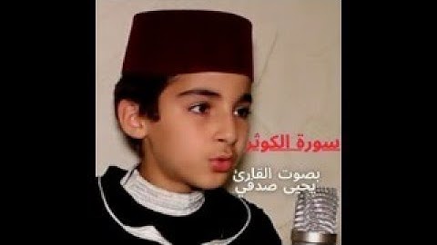 سورة الكوثر بصوت القارئ يحيى صدقي