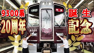 阪急電鉄　2003年 9300系　記念品※コメントいただけると値下げ検討 mqdefault.jpg