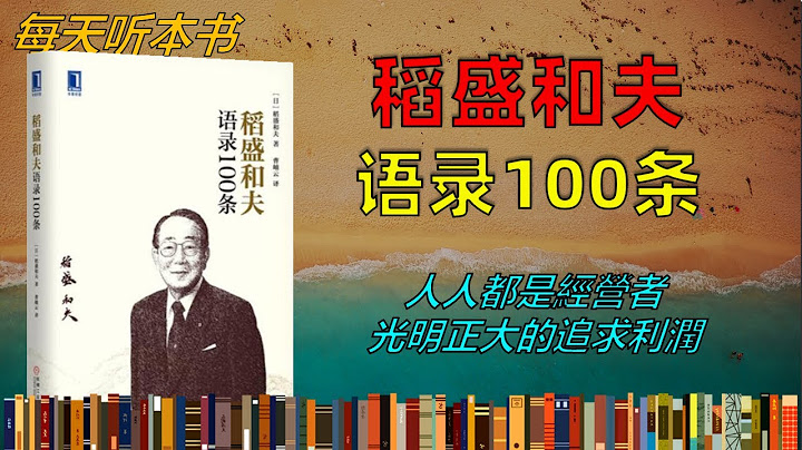 稻盛和夫语录100条 每个人都是企业的经营者，打造精诚合作的团队，六项精进、经营十二条、会计七原则 日日精进 一天一条 常读常新 稻盛和夫语录100条 每天听本书 听世界 - 天天要闻
